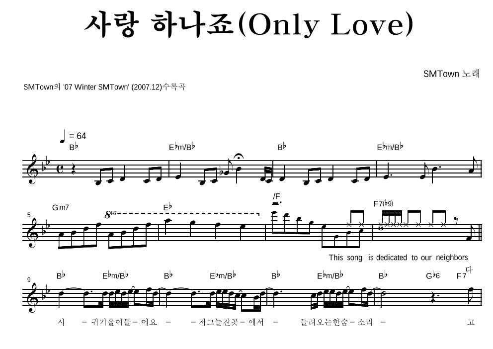 SM TOWN - 사랑 하나죠(Only Love) 멜로디 악보 