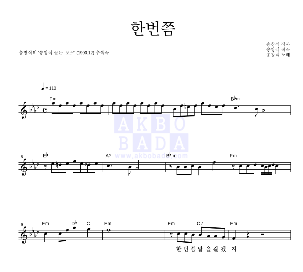 송창식 - 한번쯤 멜로디 악보 