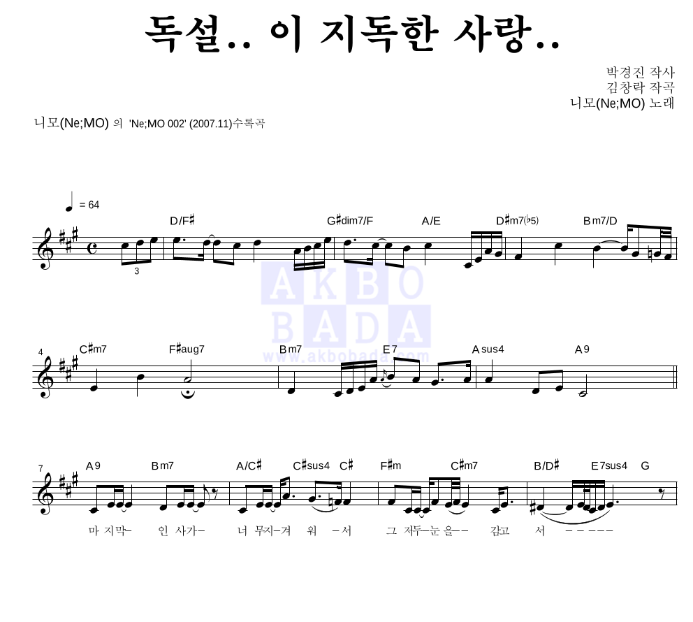 니모(Ne;MO) - 독설.. 이 지독한 사랑.. 멜로디 악보 