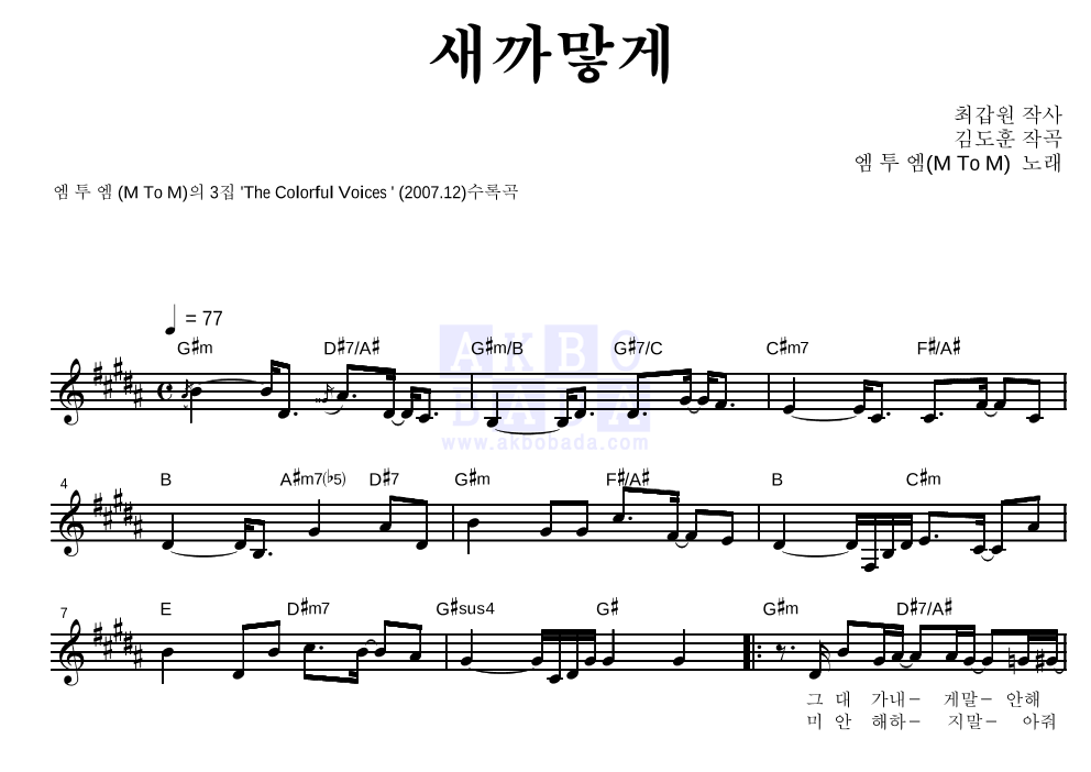 엠투엠 - 새까맣게 멜로디 악보 