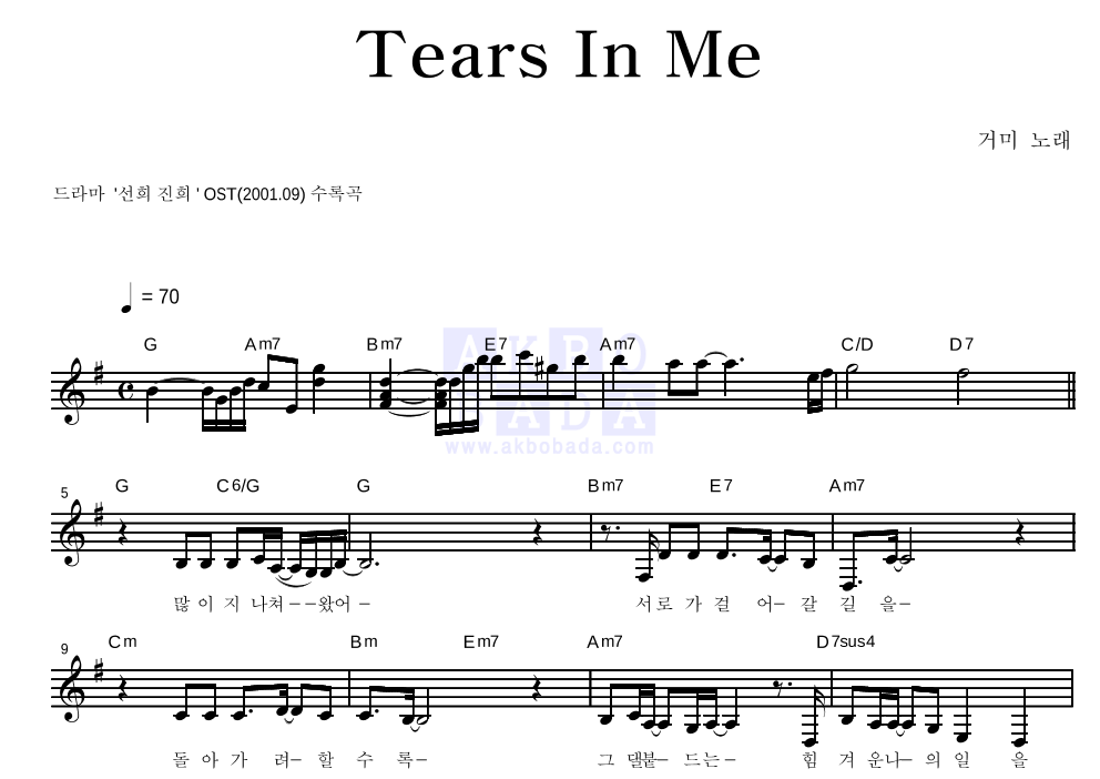 거미 - Tears In Me 멜로디 악보 
