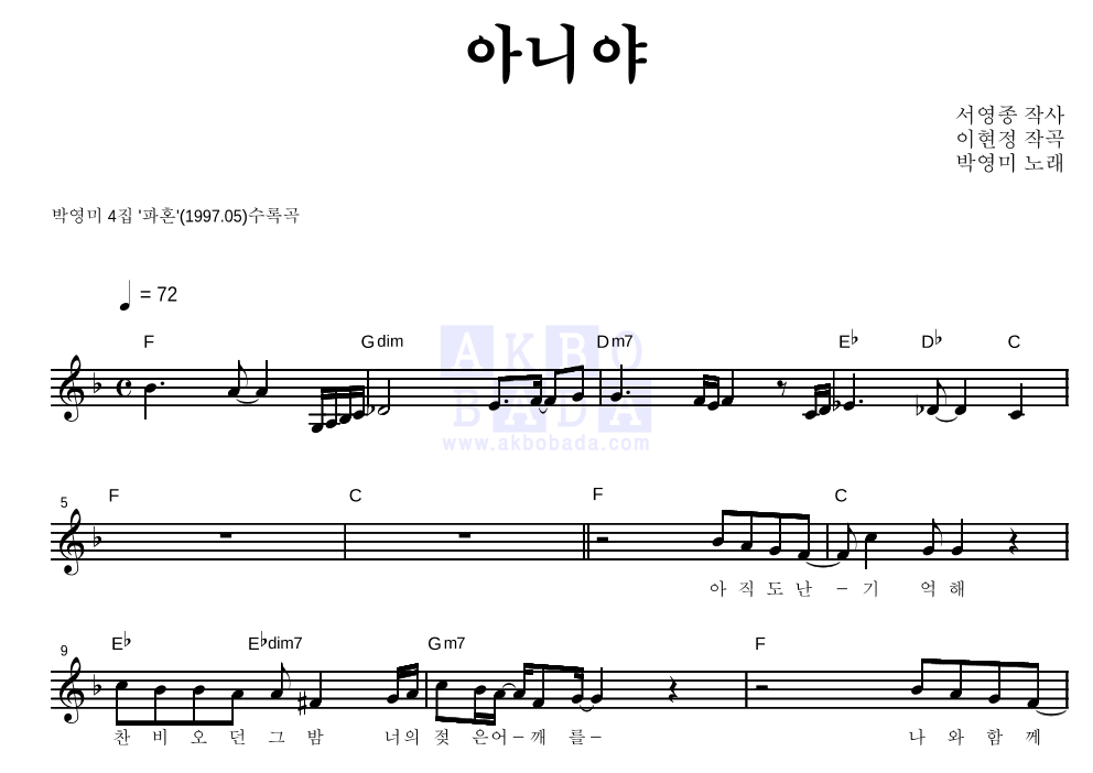 박영미 - 아니야 멜로디 악보 
