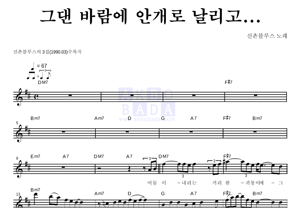 신촌블루스 - 그댄 바람에 안개로 날리고... 멜로디 악보 
