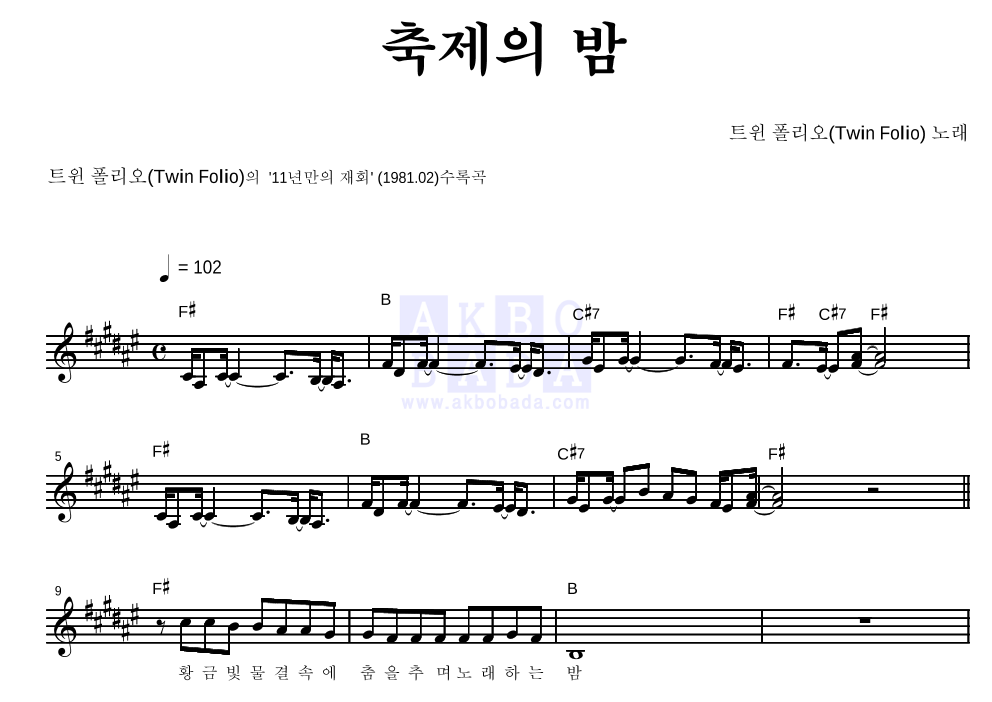 트윈 폴리오 - 축제의 밤 멜로디 악보 