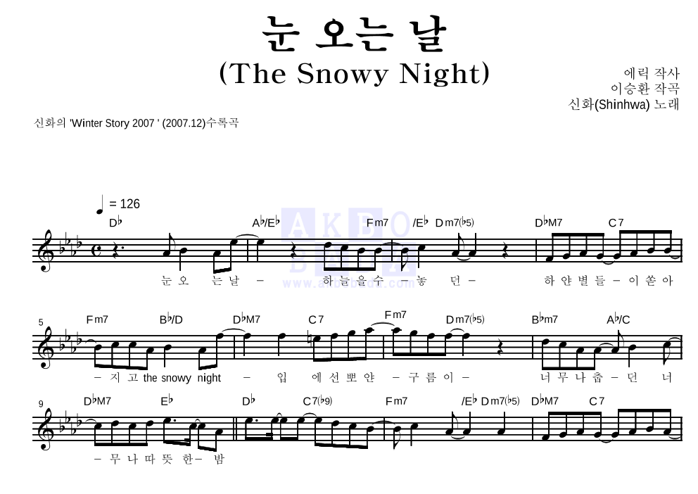 신화 - 눈 오는 날(The Snowy Night) 멜로디 악보 