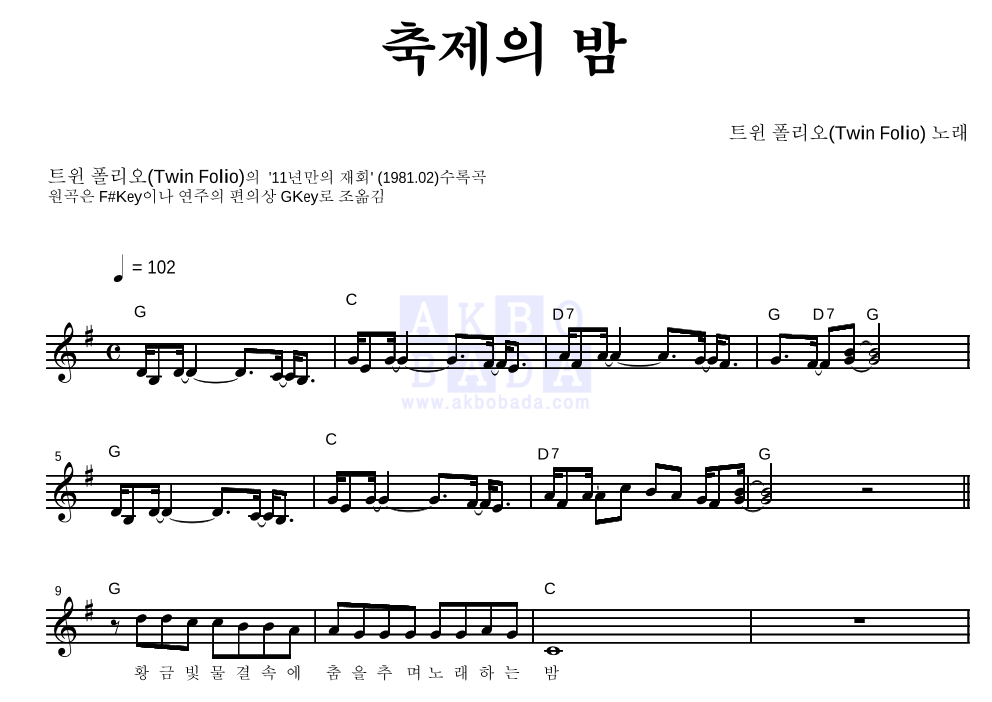 트윈 폴리오 - 축제의 밤 멜로디 악보 