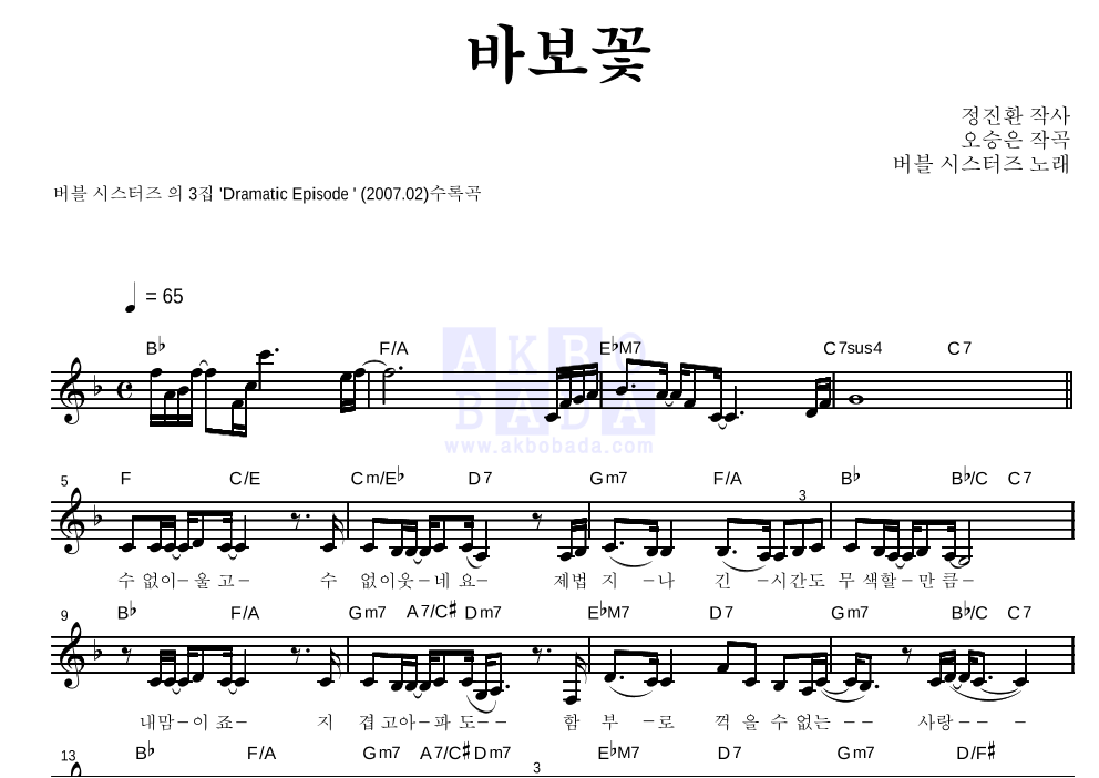 버블시스터즈 - 바보꽃 멜로디 악보 