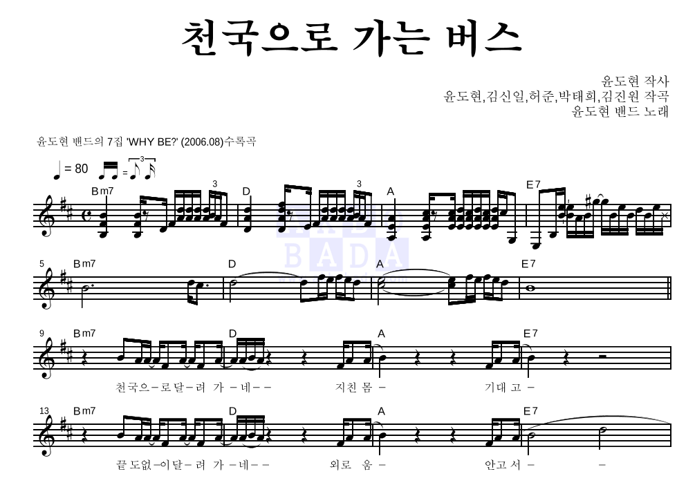 YB(윤도현 밴드) - 천국으로 가는 버스 멜로디 악보 