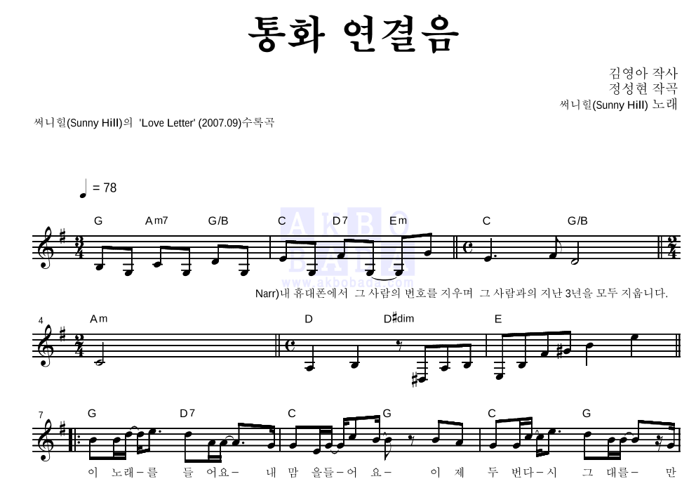 써니힐 - 통화 연결음 멜로디 악보 