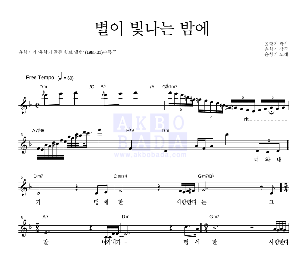 윤항기 - 별이 빛나는 밤에 멜로디 악보 