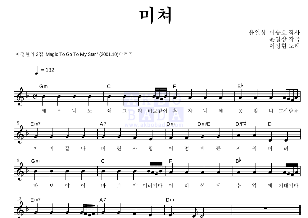 이정현 - 미쳐 멜로디 악보 