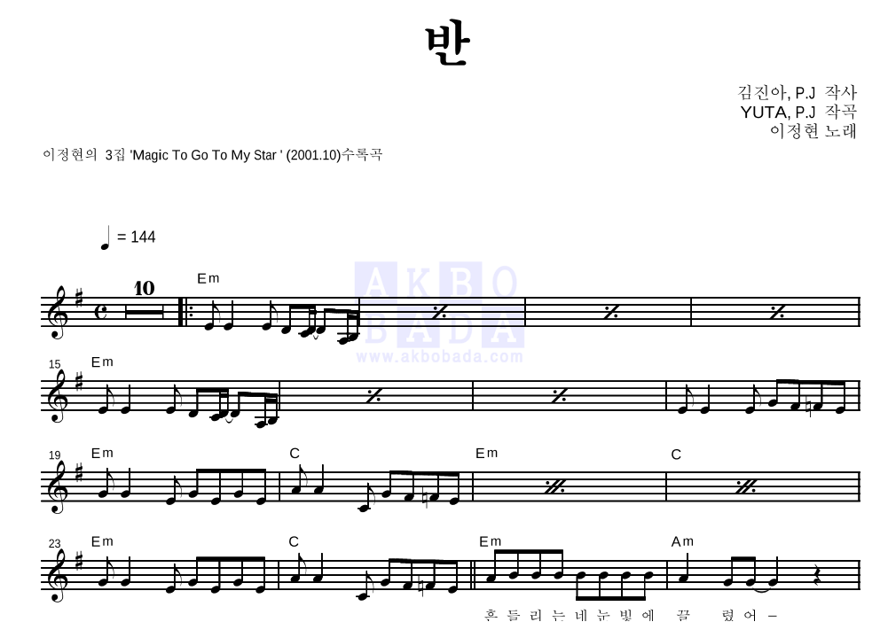 이정현 - 반 멜로디 악보 