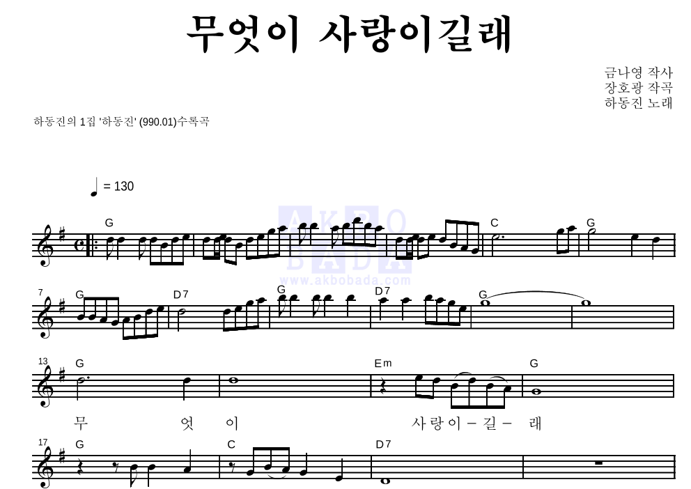 하동진 - 무엇이 사랑이길래 멜로디 악보 