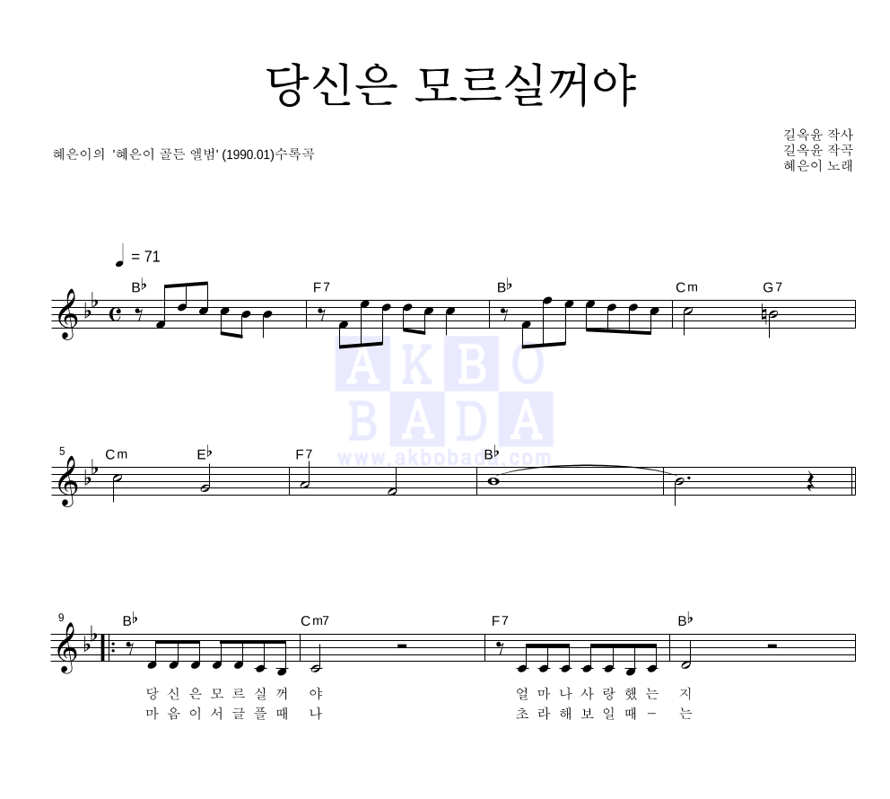 혜은이 - 당신은 모르실거야 멜로디 악보 