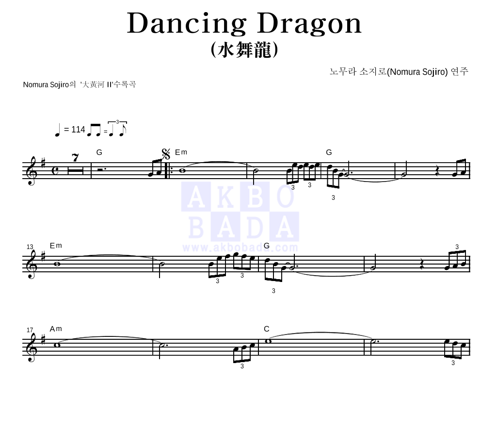 Nomura Sojiro - Dancing Dragon(水舞龍) 멜로디 악보 