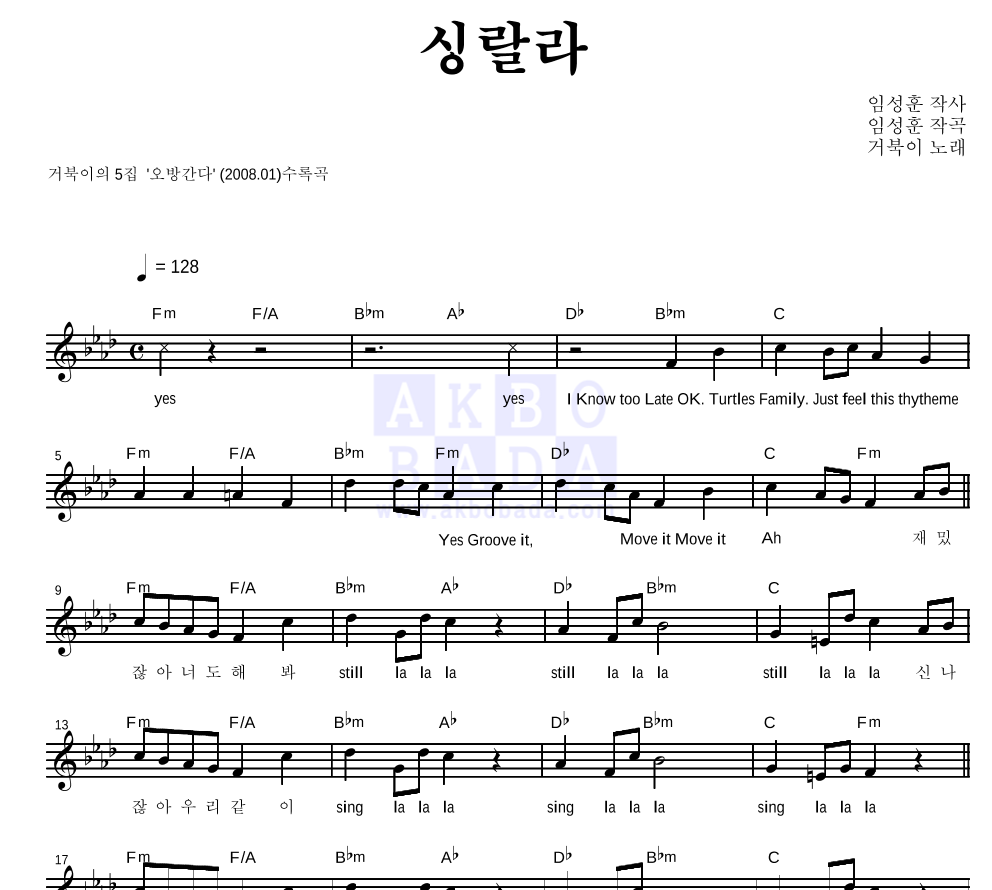 거북이 - 싱랄라 멜로디 악보 