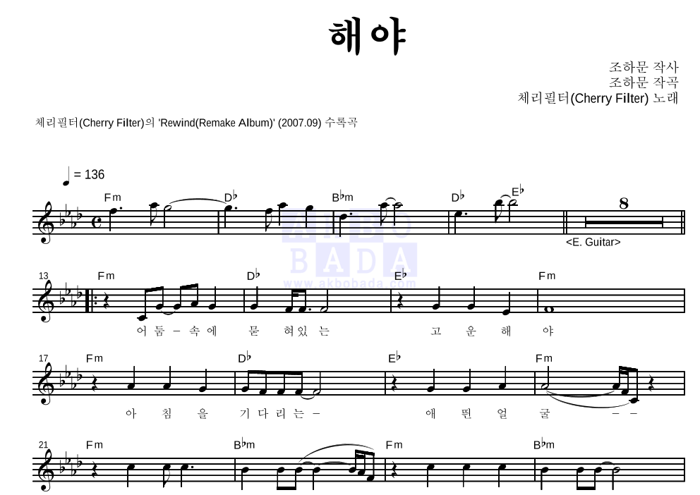 체리필터 - 해야 멜로디 악보 