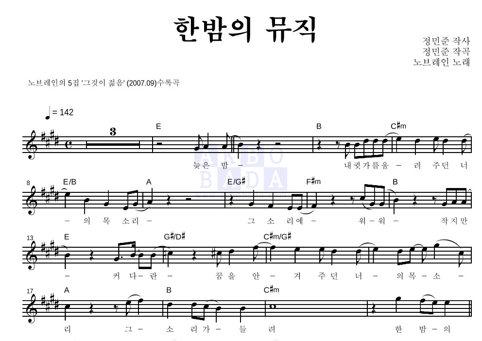 노브레인 - 한밤의 뮤직 멜로디 악보 