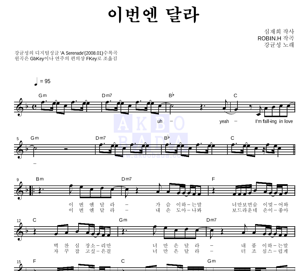 강균성 - 이번엔 달라 멜로디 악보 