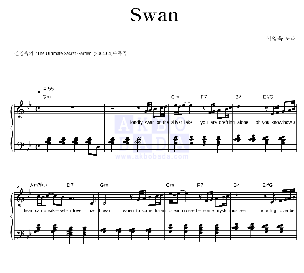 신영옥 - Swan 피아노 2단 악보 