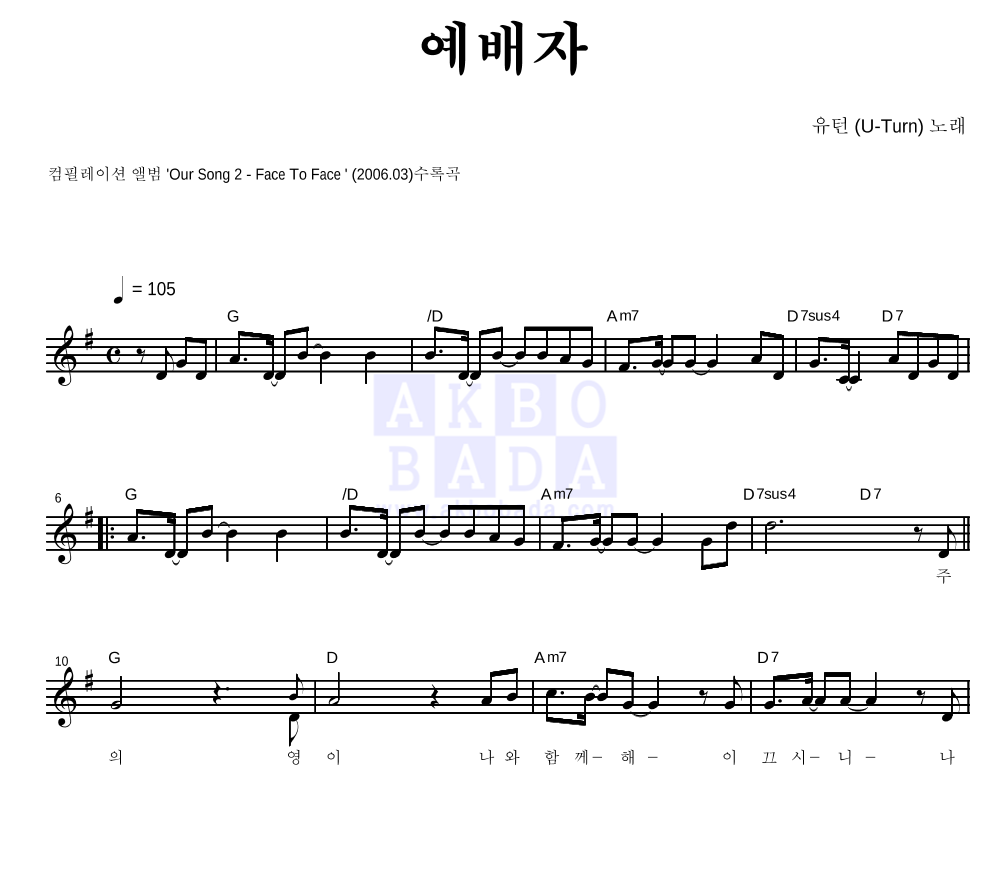 유턴 - 예배자 멜로디 악보 