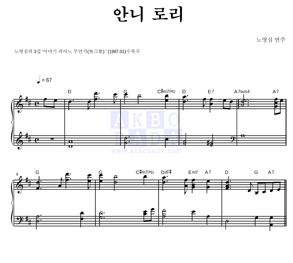 노영심 - 안니 로리 피아노 2단 악보 