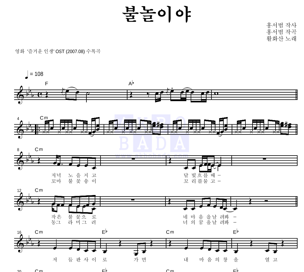활화산 - 불놀이야 멜로디 악보 