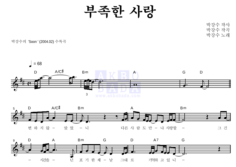 박강수 - 부족한 사랑 멜로디 악보 