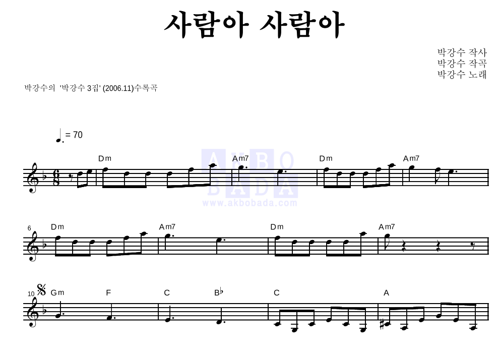 박강수 - 사람아 사람아 멜로디 악보 