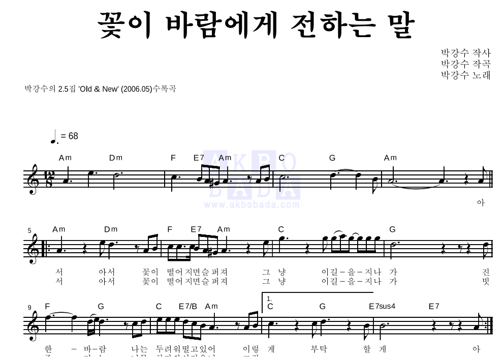 박강수 - 꽃이 바람에게 전하는 말 멜로디 악보 