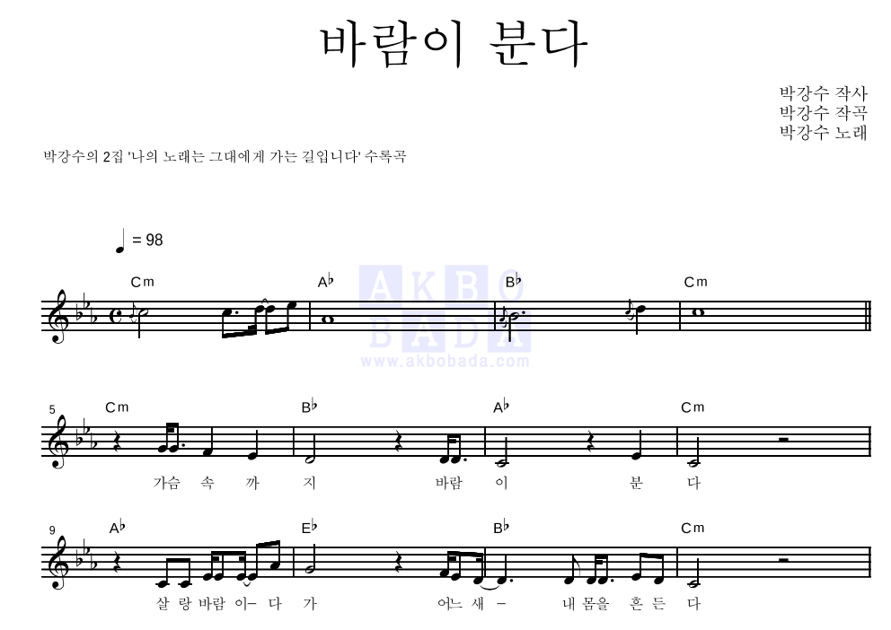 박강수 - 바람이 분다 멜로디 악보 