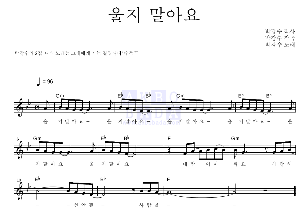 박강수 - 울지 말아요 멜로디 악보 