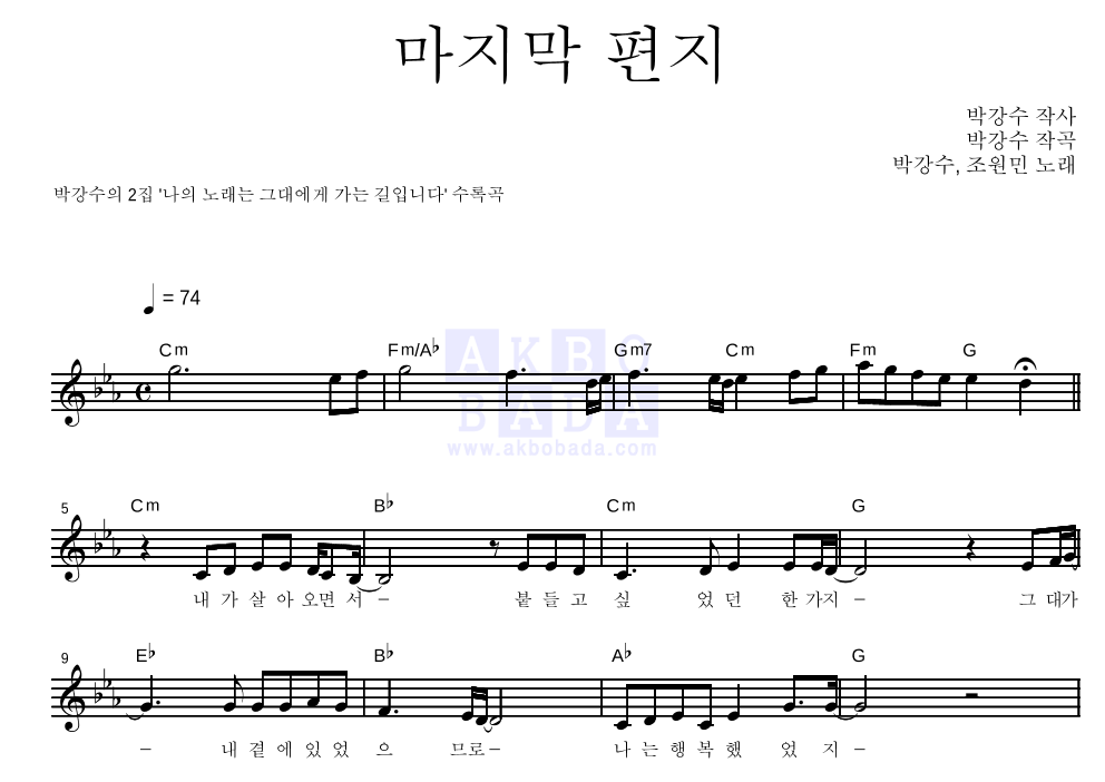 박강수 - 마지막 편지 멜로디 악보 