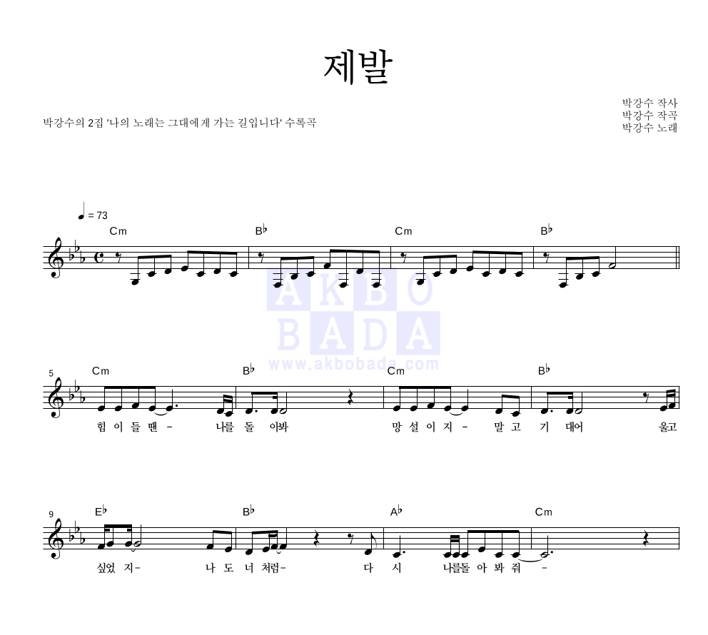 박강수 - 제발 멜로디 악보 