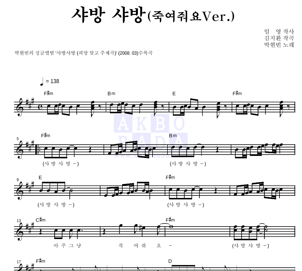 박현빈 - 샤방 샤방(죽여줘요Ver.) 멜로디 악보 