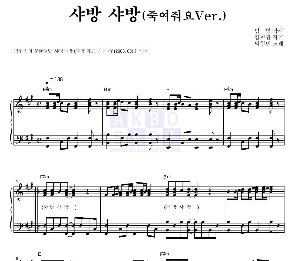 박현빈 - 샤방 샤방(죽여줘요Ver.) 피아노 2단 악보 