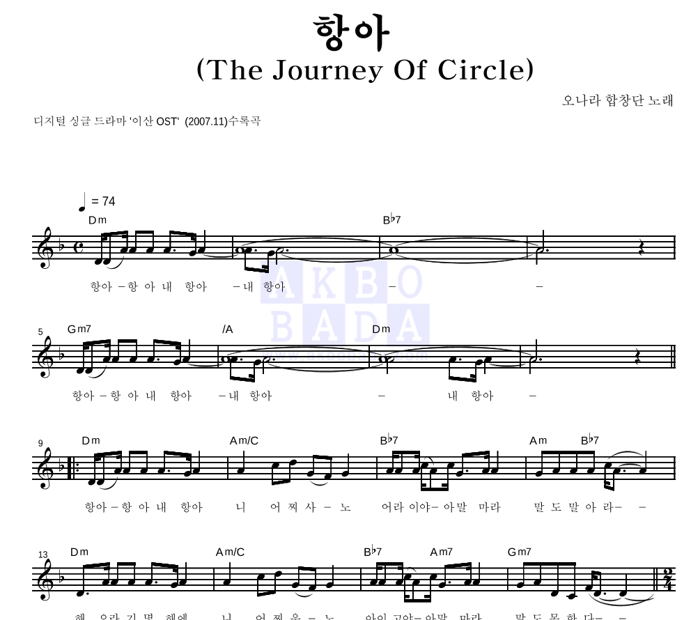 오나라 합창단 - 항아 멜로디 악보 