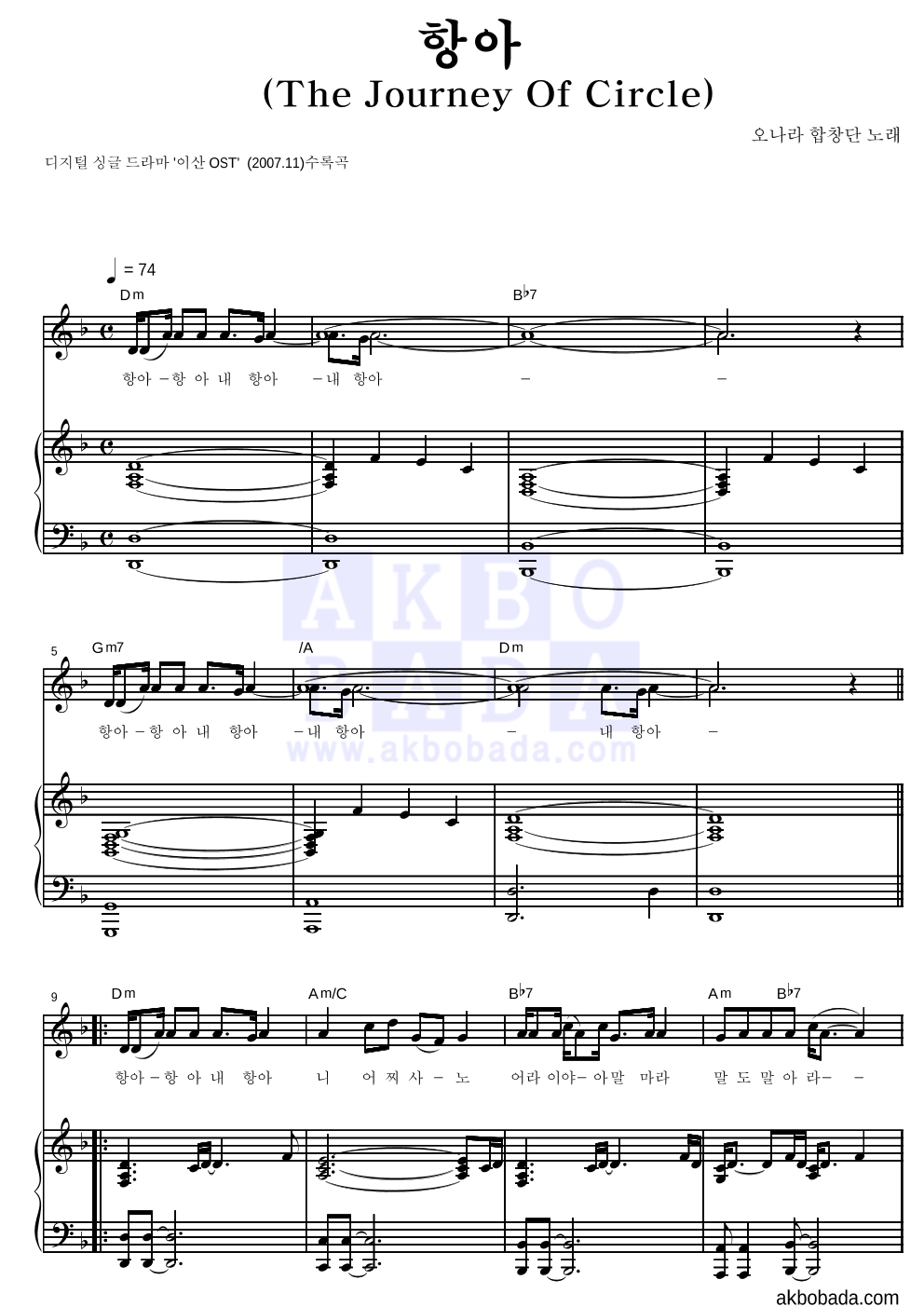 오나라 합창단 - 항아 피아노 3단 악보 