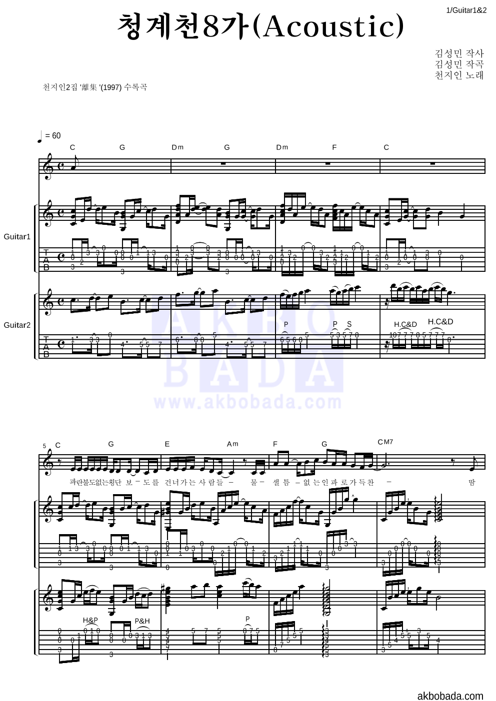 천지인 - 청계천8가(Acoustic) 기타1,2 악보 
