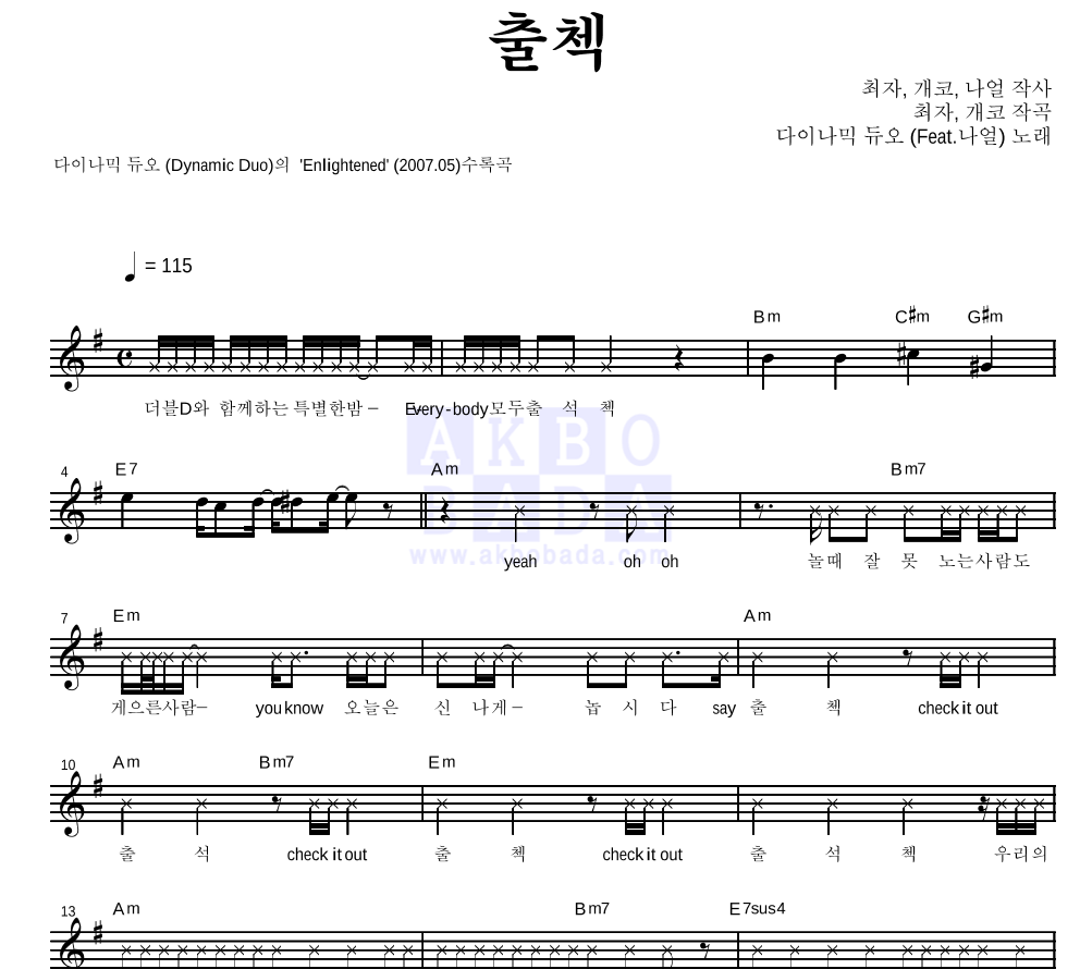 다이나믹 듀오 - 출첵 (Feat. 나얼 For Brown Eyed Soul) 멜로디 악보 