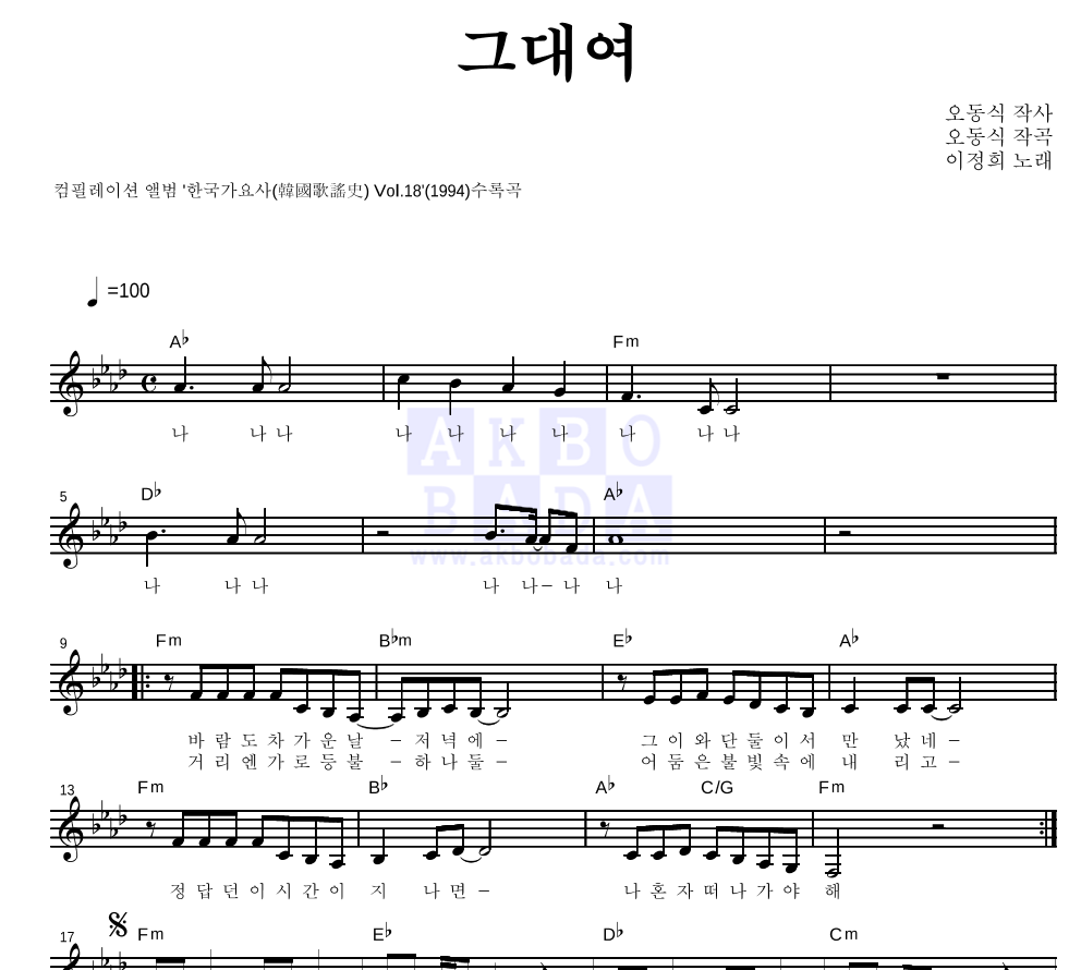 이정희 - 그대여 멜로디 악보 