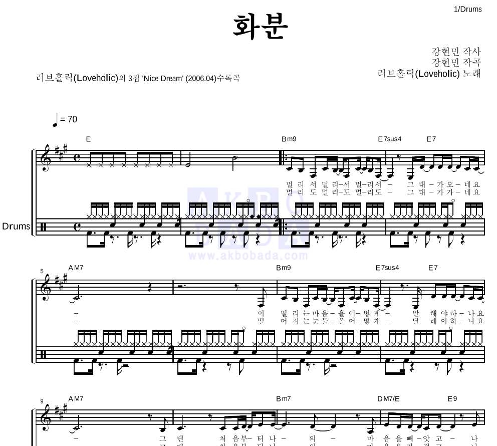 러브홀릭 - 화분 드럼 악보 
