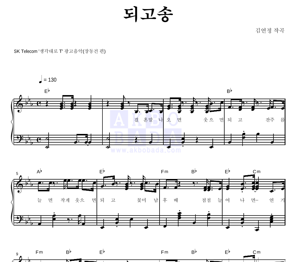 SK Telecom 광고음악 - 되고송 피아노 2단 악보 