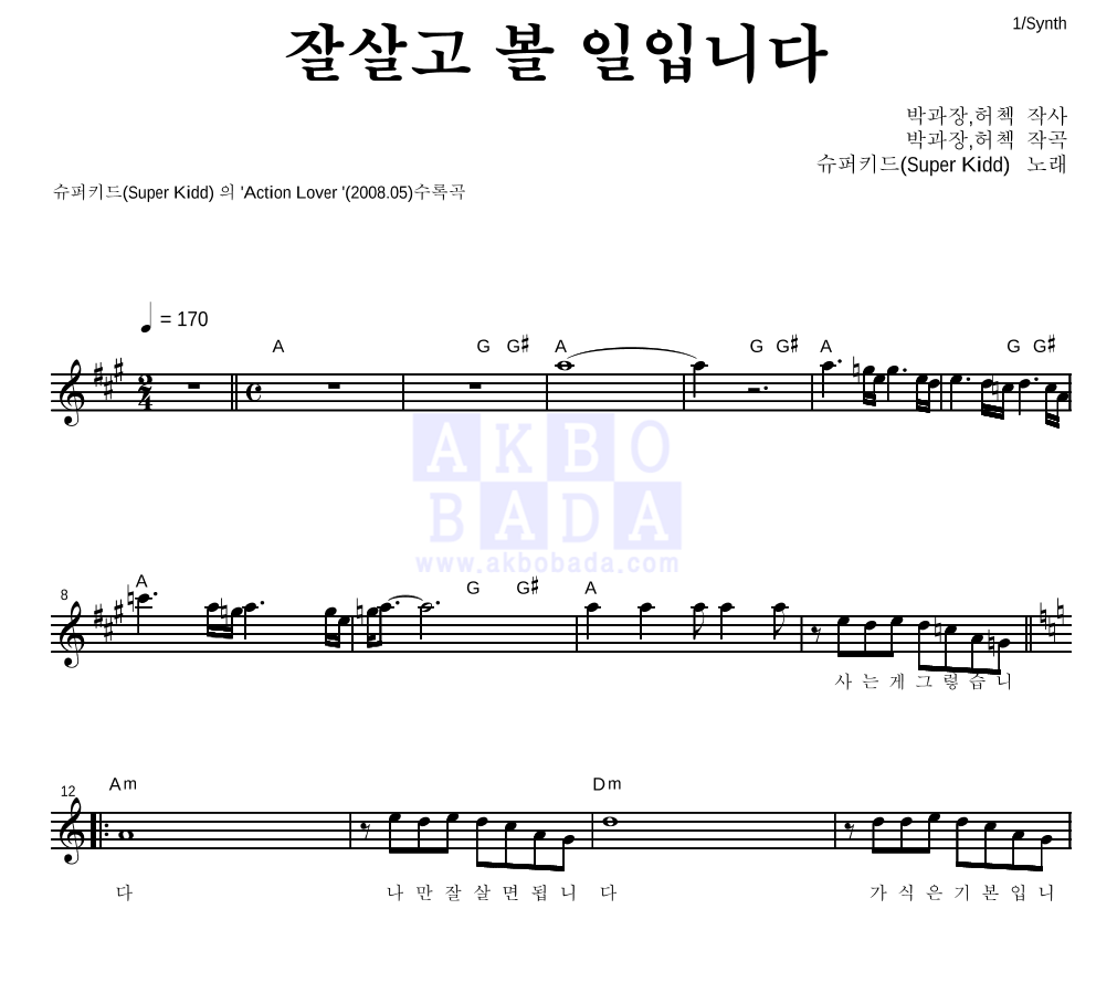 슈퍼키드 - 잘살고 볼 일입니다 멜로디 악보 