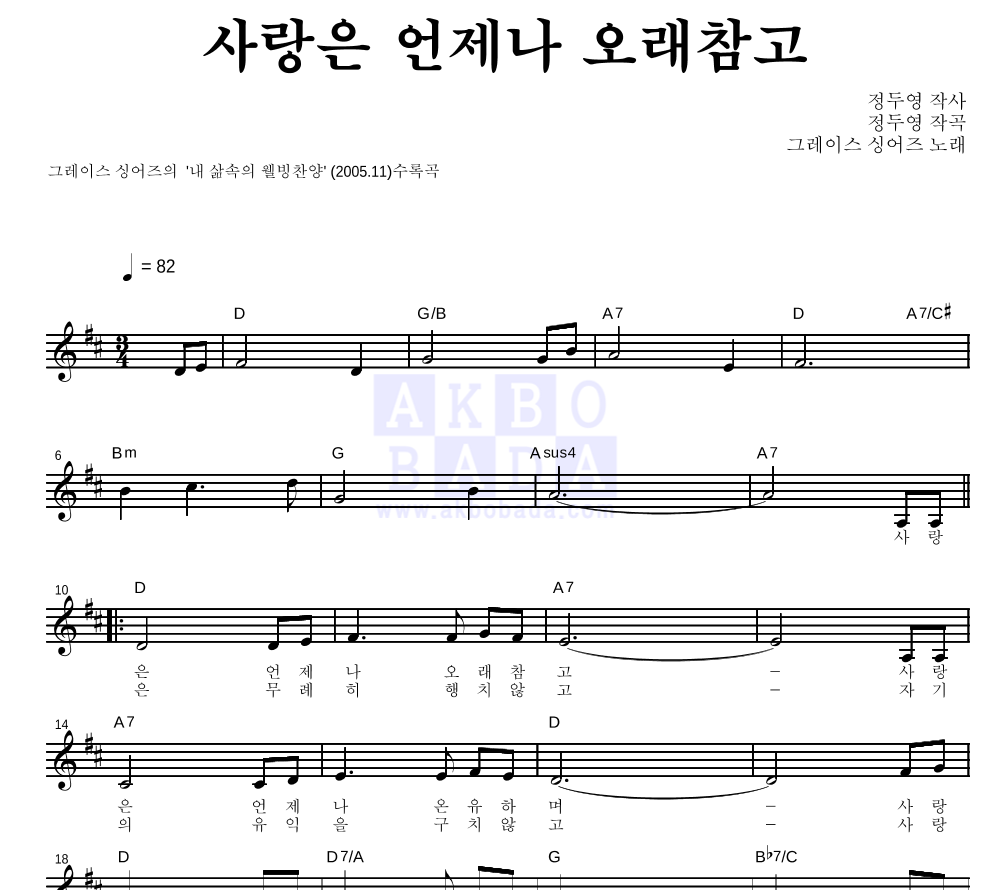 그레이스 싱어즈 - 사랑은 언제나 오래참고 멜로디 악보 