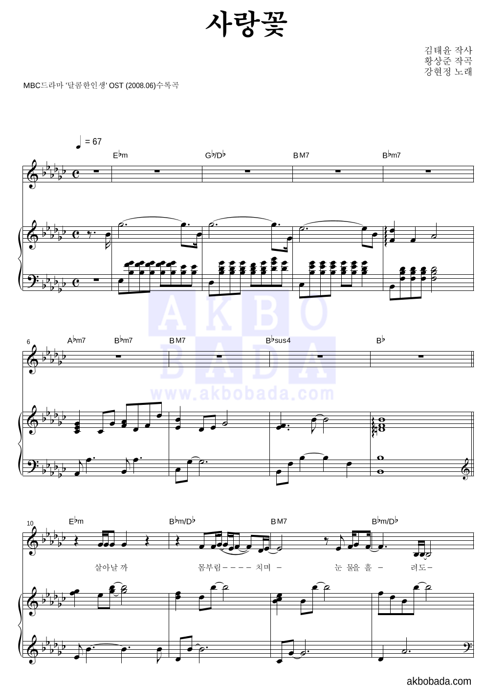강현정 - 사랑꽃 피아노 3단 악보 