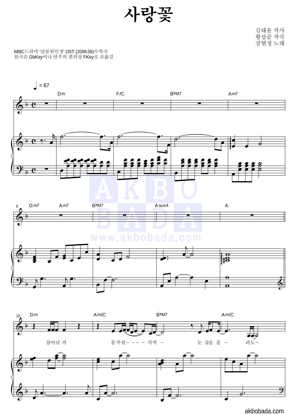 강현정 - 사랑꽃 피아노 3단 악보 
