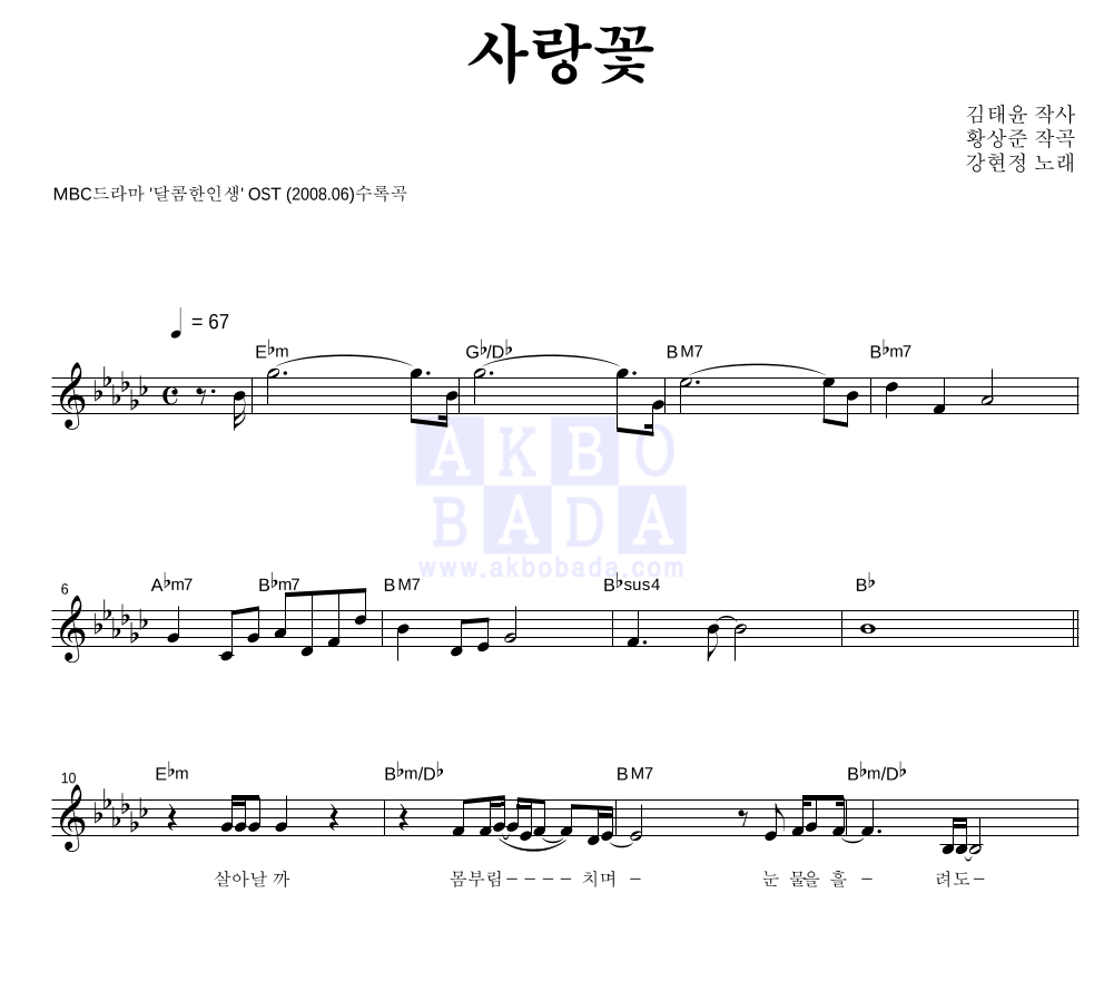 강현정 - 사랑꽃 멜로디 악보 