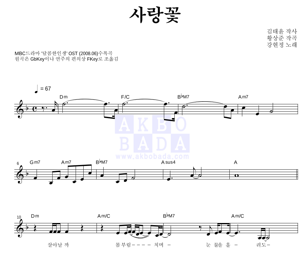 강현정 - 사랑꽃 멜로디 악보 