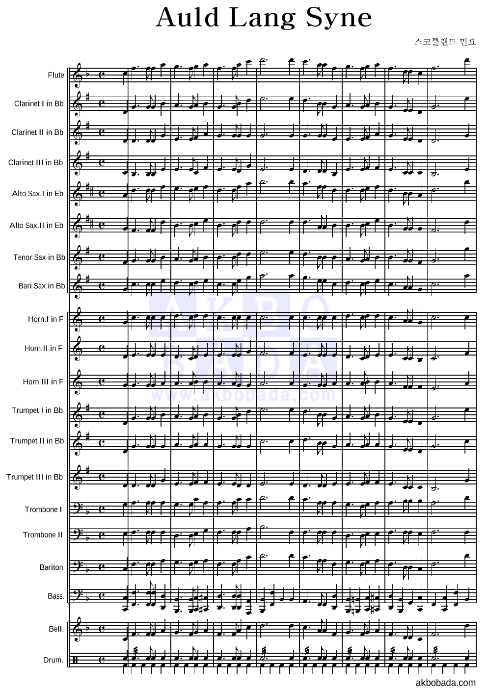 스코틀랜드 민요 - Auld Lang Syne (올드 랭 사인) 편성Ⅰ 악보 
